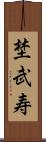 埜武寿 Scroll