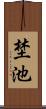埜池 Scroll