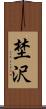 埜沢 Scroll
