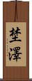 埜澤 Scroll
