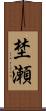 埜瀬 Scroll
