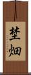 埜畑 Scroll