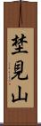 埜見山 Scroll