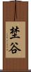 埜谷 Scroll