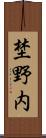 埜野内 Scroll