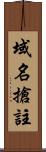 域名搶註 Scroll