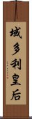 域多利皇后 Scroll