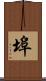 埠 Scroll