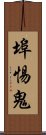 埠惕鬼 Scroll