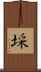 埰 Scroll
