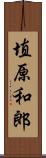 埴原和郎 Scroll