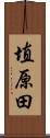 埴原田 Scroll