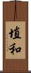 埴和 Scroll