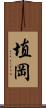 埴岡 Scroll