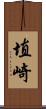 埴崎 Scroll