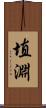 埴淵 Scroll