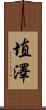 埴澤 Scroll