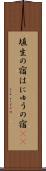 埴生の宿 Scroll