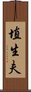 埴生夫 Scroll