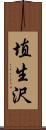 埴生沢 Scroll