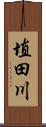 埴田川 Scroll