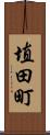 埴田町 Scroll