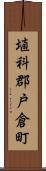 埴科郡戸倉町 Scroll