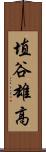 埴谷雄高 Scroll