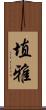 埴雅 Scroll