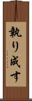 執り成す Scroll