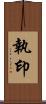 執印 Scroll
