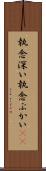 執念深い Scroll
