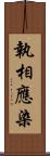 執相應染 Scroll