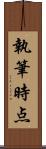 執筆時点 Scroll
