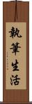 執筆生活 Scroll