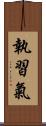 執習氣 Scroll