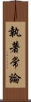 執著常論 Scroll