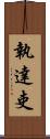 執達吏 Scroll