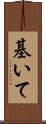 基いて Scroll