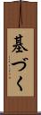 基づく Scroll