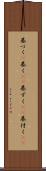 基づく(P) Scroll