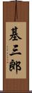 基三郎 Scroll