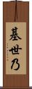 基世乃 Scroll