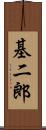基二郎 Scroll