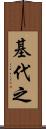 基代之 Scroll