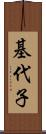 基代子 Scroll