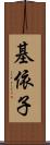 基依子 Scroll