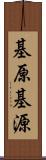 基原 Scroll