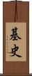 基史 Scroll