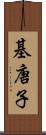 基唐子 Scroll